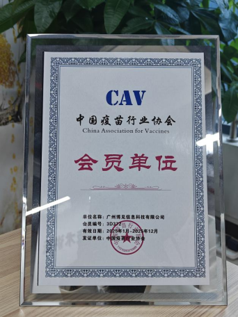 广州博见信息科技有限公司中国疫苗行业协会（CAV）会员单位牌匾