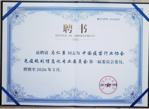 马仁勇先生聘书